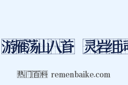 游雁荡山八首·灵岩组词是什么意思的图片